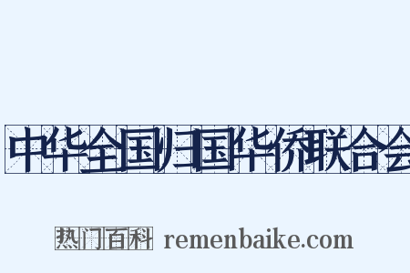 中华全国归国华侨联合会是什么意思的图片